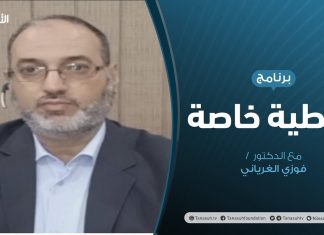 تغطية خاصة .. مع د. فوزي الغرياني