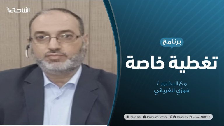 تغطية خاصة .. مع  د. فوزي الغرياني