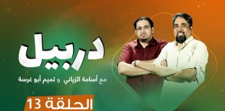 برنامج دربيل .. مع أسامة الرياني و تميم أبوغرسة