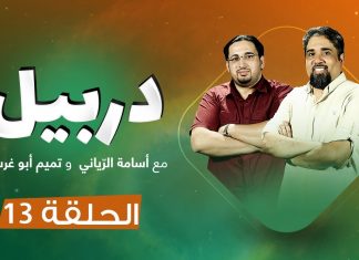 برنامج دربيل .. مع أسامة الرياني و تميم أبوغرسة