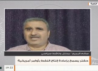 سالم الرميح/ محلل سياسي: مجرم الحرب حفتر قام بفتح المواني النفطية بأوامر من الولايات المتحدة، المزيد في سياق المداخلة