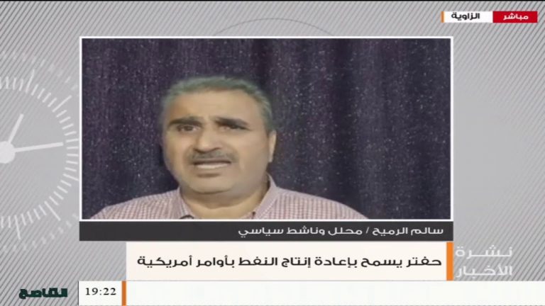 سالم الرميح/ محلل سياسي: مجرم الحرب حفتر قام بفتح المواني النفطية بأوامر من الولايات المتحدة، المزيد في سياق المداخلة