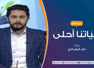 حياتنا أحلى – تقديم نادر البغدادي – مشكلة الطفولة المتأخرة وكيف نتعامل معها | 14 – 09 – 2020