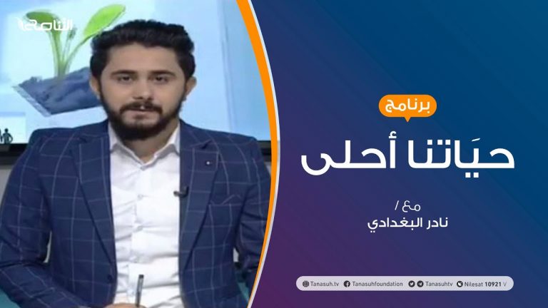 حياتنا أحلى – تقديم نادر البغدادي – مشكلة الطفولة المتأخرة وكيف نتعامل معها | 14 – 09 – 2020