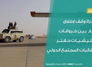 مبادرة وقف إطلاق النار بين خروقات ميليشيات حفتر ومطالبات المجتمع الدولي