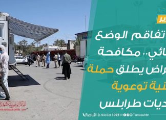 #تقرير | مع تفاقم الوضع الوبائي.. مكافحة الأمراض يطلق حملة وطنية توعوية ببلديات طرابلس