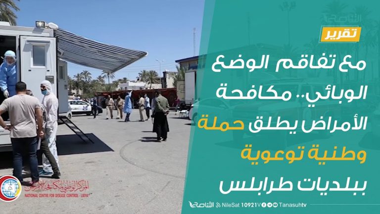 #تقرير  | مع تفاقم  الوضع الوبائي.. مكافحة الأمراض يطلق حملة وطنية توعوية ببلديات طرابلس