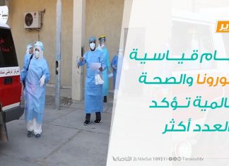 تقرير – أرقام قياسية لكورونا.. والصحة العالمية تؤكد أن العدد أكثر – 02 – 09 – 2020