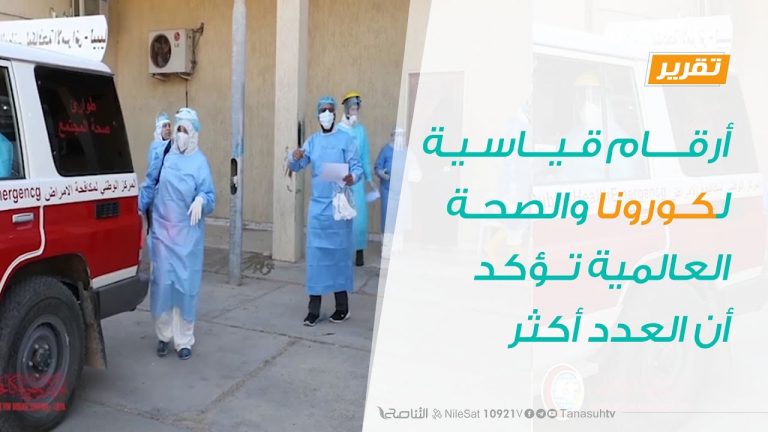 تقرير – أرقام قياسية لكورونا.. والصحة العالمية تؤكد أن العدد أكثر – 02 – 09 – 2020