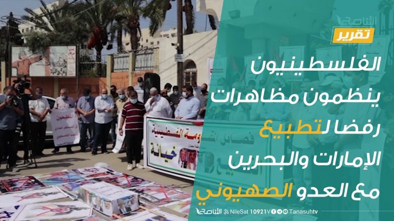 تقرير |الفلسطينيون ينظمون مظاهرات رفضا لتطبيع الإمارات والبحرين مع العدو الصهيوني | 15 – 09 – 2020