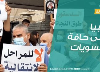 تقرير – تغطية خاصة | ليبيا على حافة التسويات | 15 – 09 – 2020