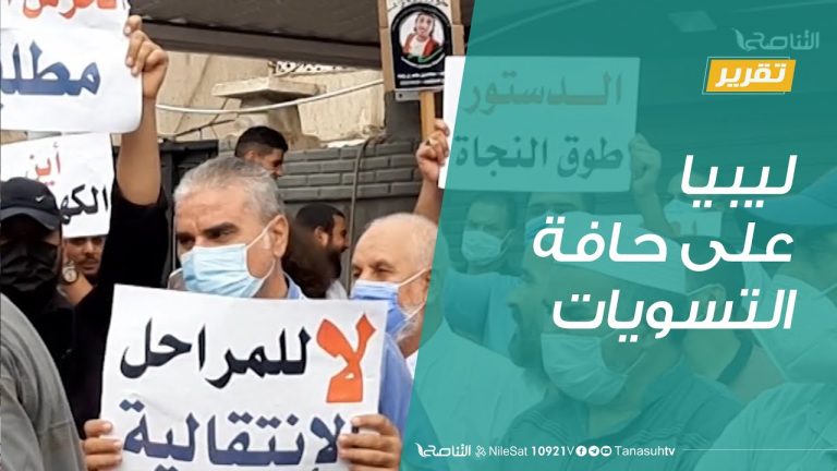 تقرير – تغطية خاصة | ليبيا على حافة التسويات | 15 – 09 – 2020