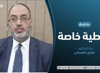 تغطية خاصة | ليبيا على حافة التسويات | تقديم د. فوزي الغرياني | 15 – 09 – 2020