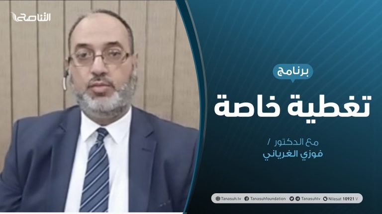 تغطية خاصة | ليبيا على حافة التسويات | تقديم د. فوزي الغرياني | 15 – 09 – 2020