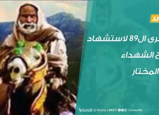 تقرير | الذكرى ال89 لاستشهاد شيح الشهداء عمر المختار | 16 – 09 – 2020
