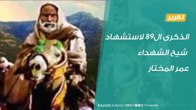 تقرير  | الذكرى ال89 لاستشهاد شيح الشهداء عمر المختار | 16 – 09 – 2020