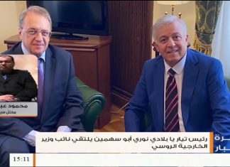 محمود عبد العزيز: نوري أبو سهمين يتمتع باحترام كبير في الأوساط السياسية الروسية وقد تم الترحيب به في موسكو واجتمع مع نائب وزير الخارجية الروسي وعدد من الشخصيات – 16 – 09 – 2020