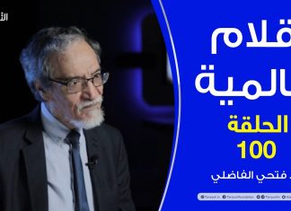 أقلام عالمية 100 حلقة – مع د. فتحي الفاضلي – 02 – 09 – 2020