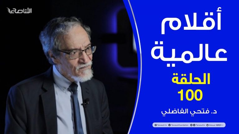 أقلام عالمية 100 حلقة –  مع د. فتحي الفاضلي – 02 – 09 – 2020