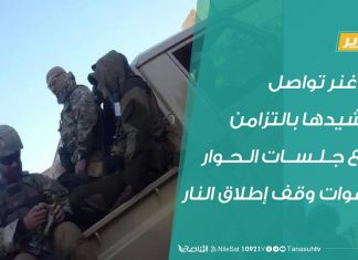 تقرير – الفاغنر تواصل تحشيدها.. بالتزامن مع جلسات الحوار ودعوات وقف إطلاق النار – 16 – 09 – 2020