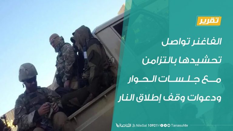 تقرير  – الفاغنر تواصل تحشيدها.. بالتزامن مع جلسات الحوار  ودعوات وقف إطلاق النار – 16 – 09 – 2020