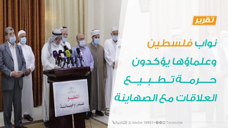 تقرير  – نواب فلسطين وعلماؤها يؤكدون حرمة تطبيع العلاقات مع الصهاينة – 16 – 09 – 2020