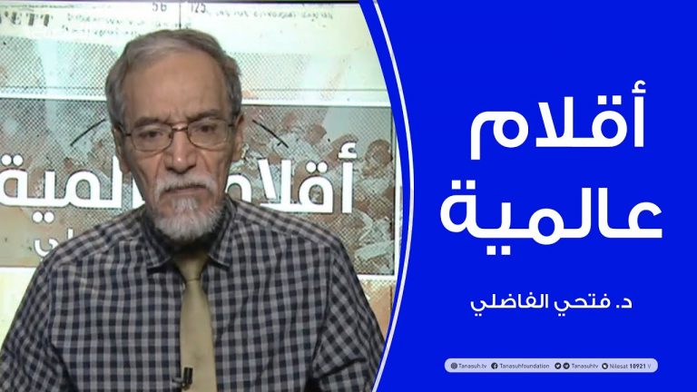 أقلام عالمية – مع د. فتحي الفاضلي – أبرز ماتناقلته الصحف العالمية عن الشأن الليبي – 16 – 09 – 2020