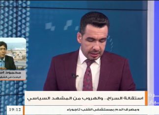 محمود إسماعيل/ باحث في الشؤون السياسية: السراج لا يريد تسليم السلطة بقدر ما يريد الهروب من المشهد، المزيد في سياق المداخلة…