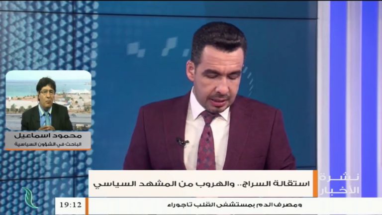 محمود إسماعيل/ باحث في الشؤون السياسية: السراج لا يريد تسليم السلطة بقدر ما يريد الهروب من المشهد، المزيد في سياق المداخلة…