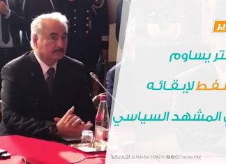 تقرير – حفتر يساوم بالنفط لإبقائه في المشهد السياسي – 19 – 09 – 2020