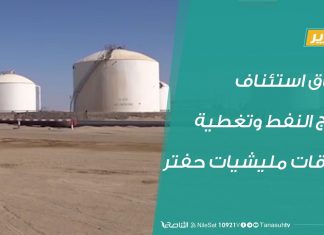 تقرير – اتفاق استئناف إنتاج النفط وتغطية سرقات مليشيات حفتر – 19 – 09 – 2020