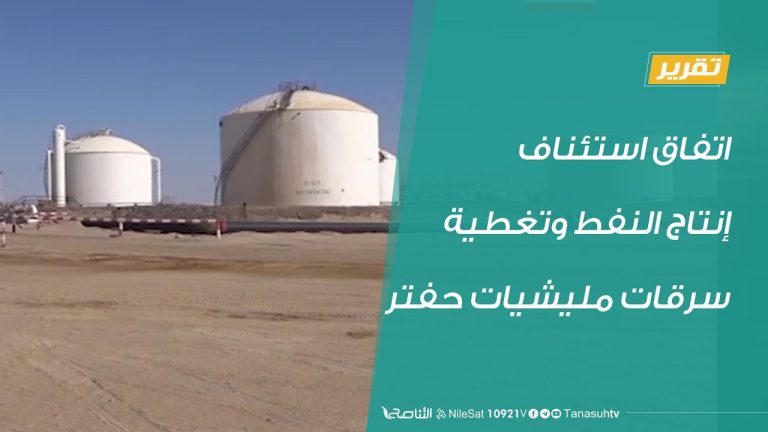 تقرير  – اتفاق استئناف إنتاج النفط وتغطية سرقات مليشيات حفتر – 19 – 09 – 2020