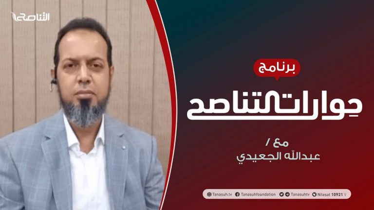 حوارات التناصح – الصحوة الإسلامية بواعث وآمال – تقديم عبدالله الجعيدي  يستضيف : الشيخ د. سعيد بن ناصر الغامدي  – 19 – 09 – 2020