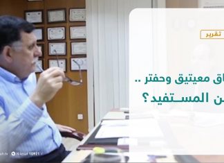 تقرير تغطية خاصة – اتفاق معيتيق وحفتر .. من المستفيد ؟ | 20 – 09 – 2020