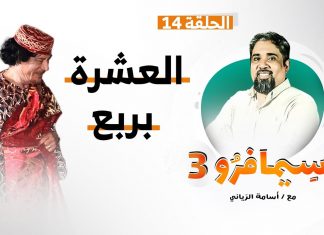 سيمافرو الموسم الثالث – الحلقة (14) – العشرة بربع – أسامة الرياني – 02 – 09 – 2020