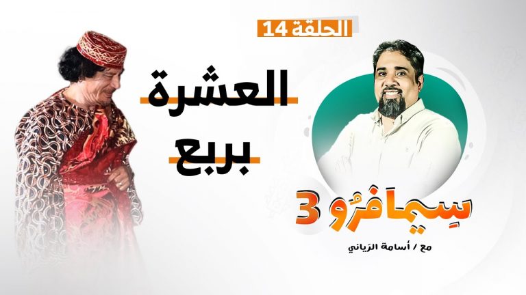 سيمافرو الموسم الثالث – الحلقة (14) – العشرة بربع – أسامة الرياني – 02 – 09 – 2020