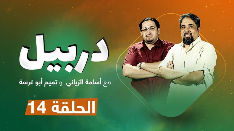 دربيل حلقة (14) – مع أسامة الرياني و تميم أبوغرسة | 20 – 9 – 2020