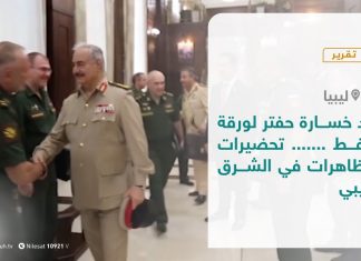 تقرير – بعد خسارة حفتر لورقة النفط.. تحضيرات لمظاهرات في الشرق الليبي – 21 – 09 – 2020