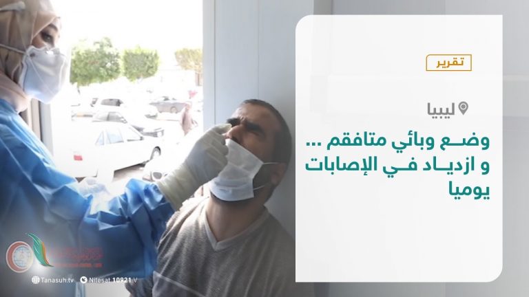 تقرير  – وضع وبائي متافقم… و ازدياد في الإصابات يوميا – 21 – 09 – 2020