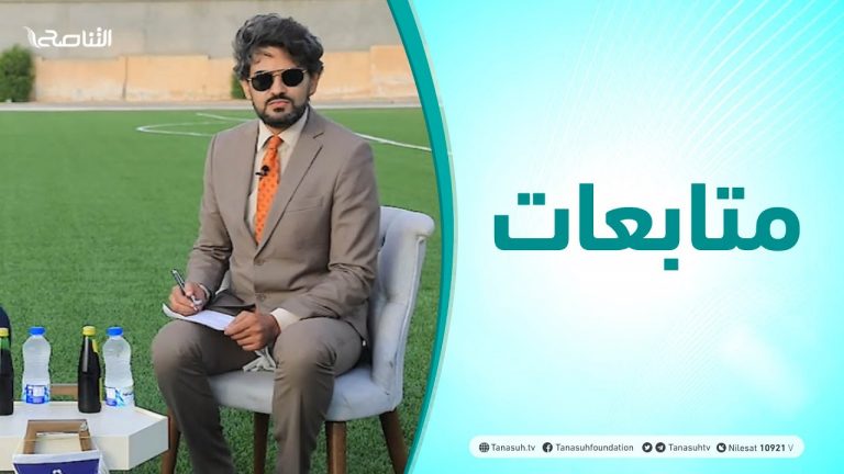 متابعات – مستجدات الأندية الرياضية ( الأهلي المصراتي والتحدي ) – 02 – 09 – 2020