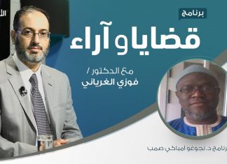 برنامج قضايا وآراء – النفاق في الأمة.. النشأة والأسباب والمظاهر ( 1 ) – تقديم د. فوزي الغرياني يستضيف د. نجوغو امباكي صمب – 21 – 09 – 2020