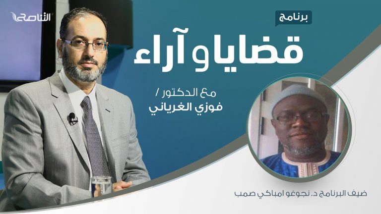 برنامج قضايا وآراء – النفاق في الأمة.. النشأة والأسباب والمظاهر ( 1 ) – تقديم د. فوزي الغرياني يستضيف د. نجوغو امباكي صمب – 21 – 09 – 2020
