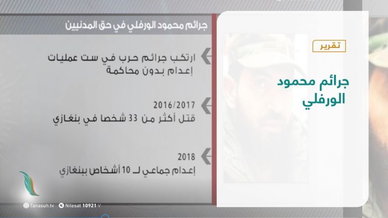 تقرير  | جرائم محمود الورفلي | 22 – 09 – 2020