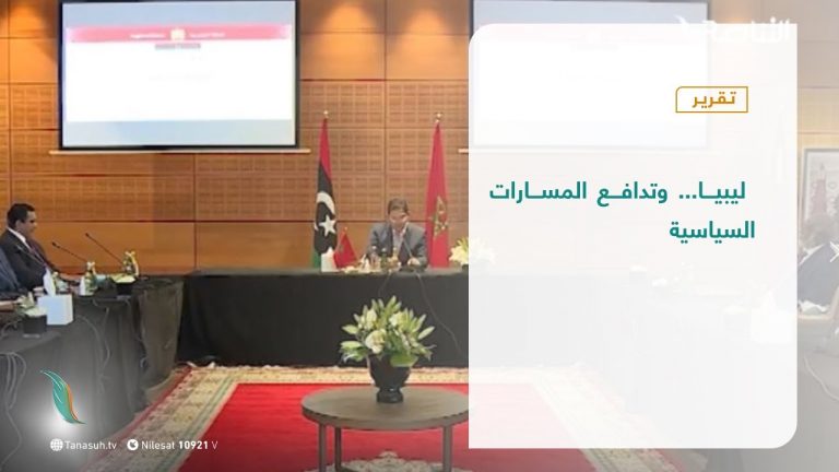 تقرير  تغطية خاصة |  ليبيا… وتدافع المسارات السياسية | 22 – 09 – 2020