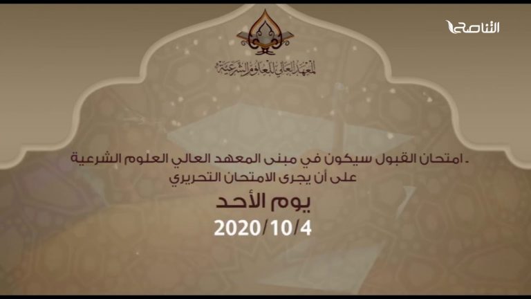 شاهد | المعهد العالي للعلوم الشرعية يعلن فتح باب التسجيل للعام الدراسي 2020 -2021