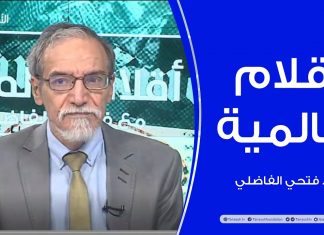 أقلام عالمية | مع د. فتحي الفاضلي | 23 – 09 – 2020