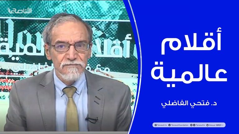 أقلام عالمية |   مع د.  فتحي الفاضلي | 23 – 09 – 2020