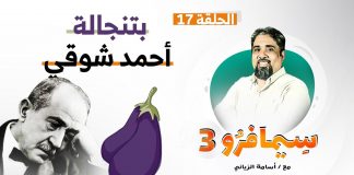 سيمافرو الموسم الثالث | الحلقة (17) | بتنجالة أحمد شوقي | أسامة الرياني | 23 – 09 – 2020