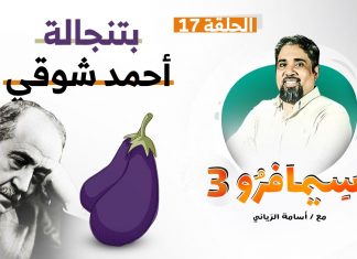 سيمافرو الموسم الثالث | الحلقة (17) | بتنجالة أحمد شوقي | أسامة الرياني | 23 – 09 – 2020