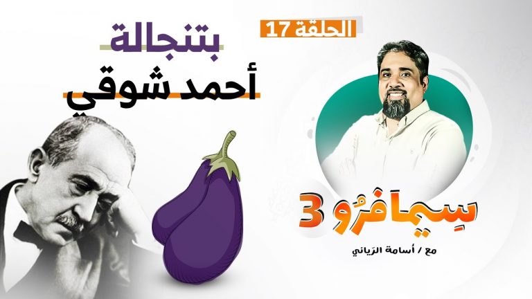 سيمافرو الموسم الثالث | الحلقة (17) | بتنجالة أحمد شوقي | أسامة الرياني | 23 – 09 – 2020